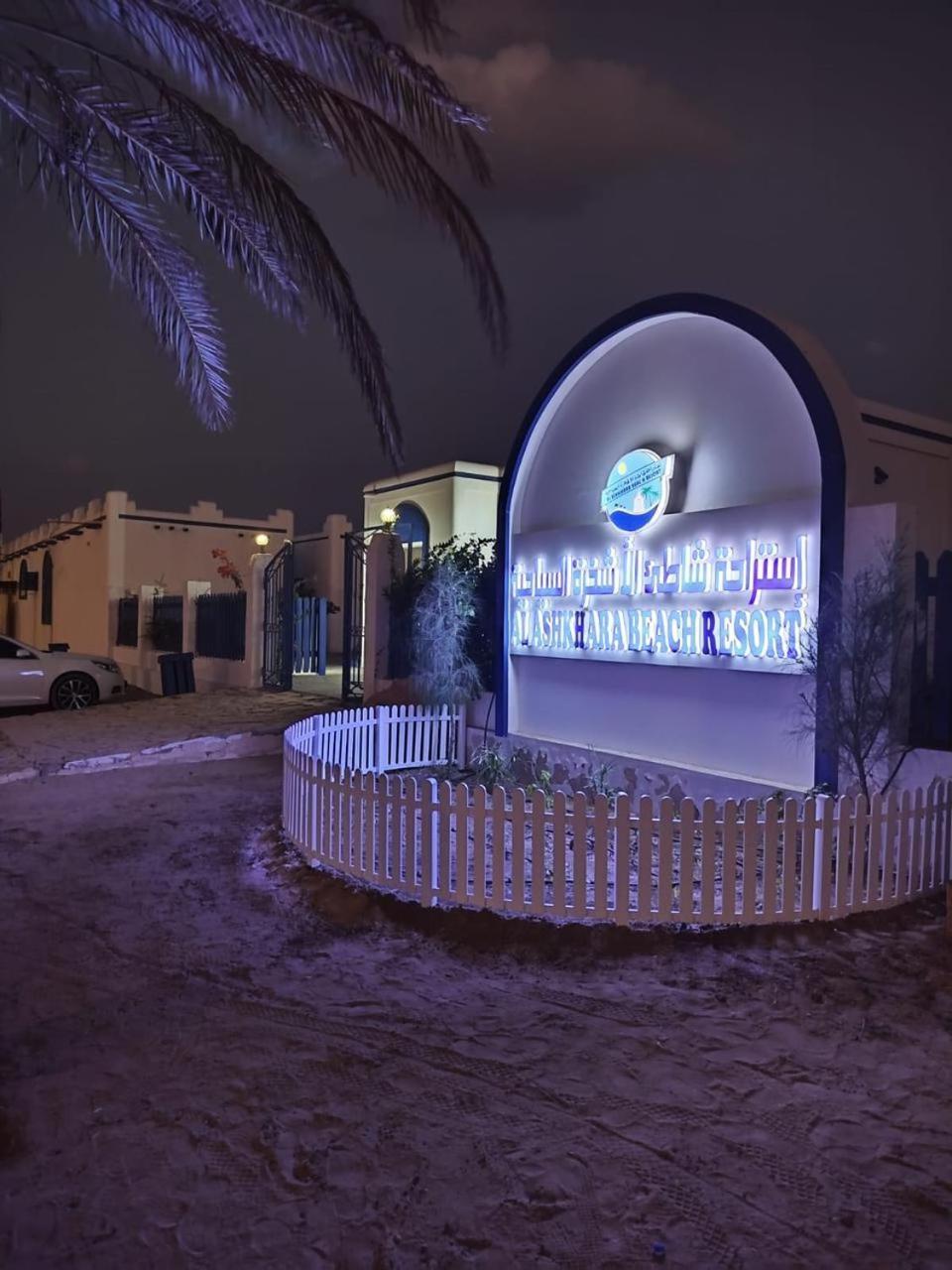 Al-Ashkhara Beach Resort منتجع شاطئ الأشخرة Al Sharqiyah Εξωτερικό φωτογραφία