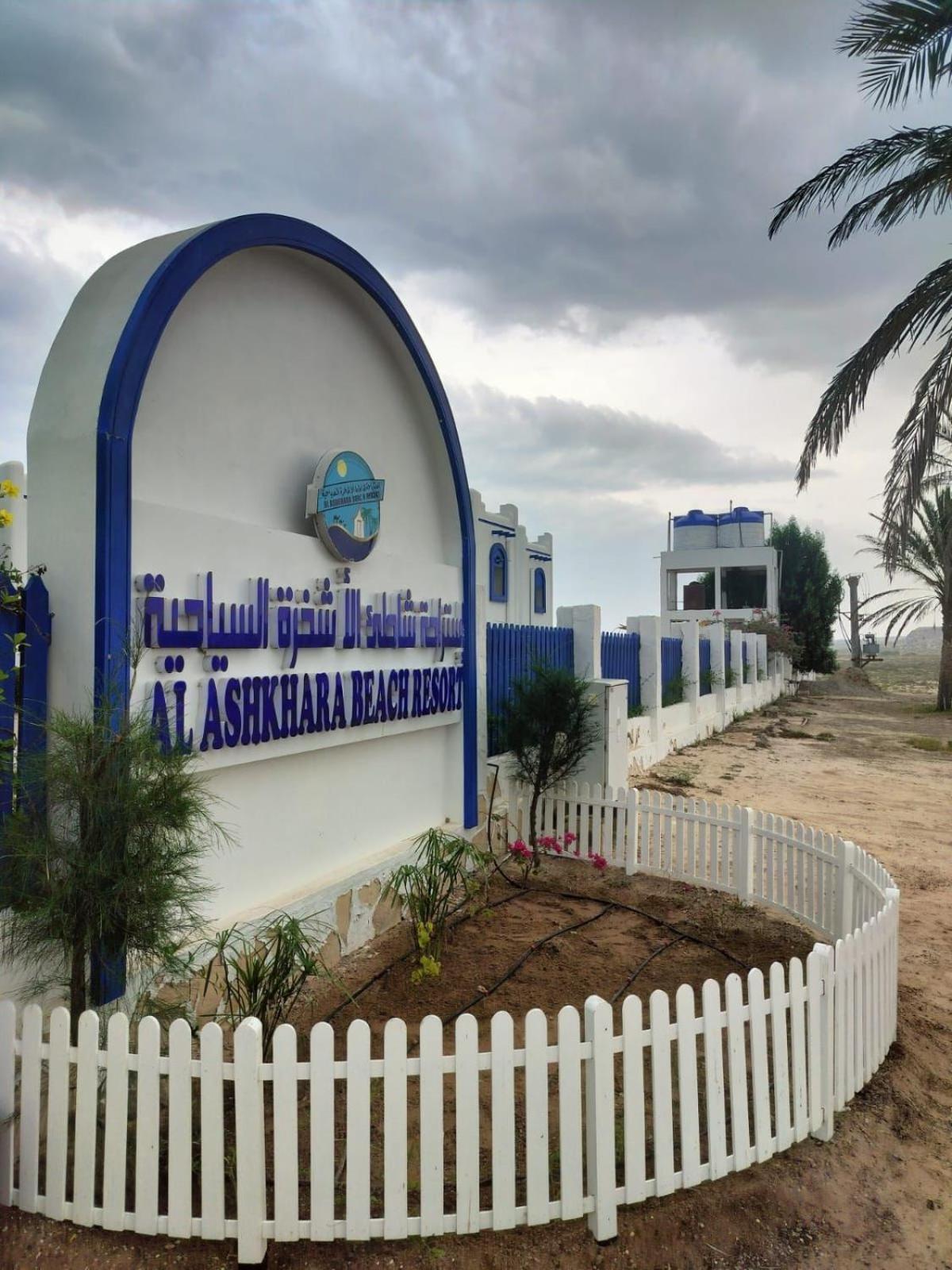 Al-Ashkhara Beach Resort منتجع شاطئ الأشخرة Al Sharqiyah Εξωτερικό φωτογραφία